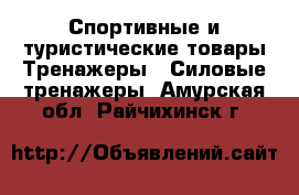 Спортивные и туристические товары Тренажеры - Силовые тренажеры. Амурская обл.,Райчихинск г.